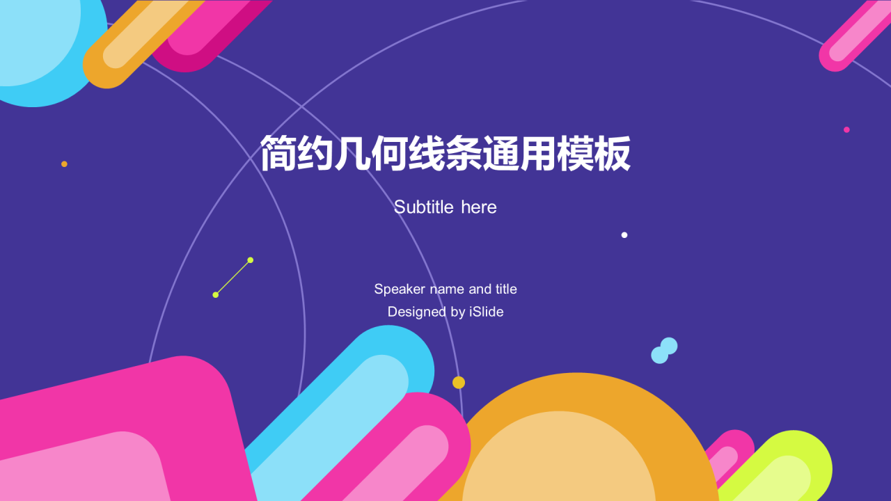 紫色创意简约几何线条工作计划汇报PPT模板