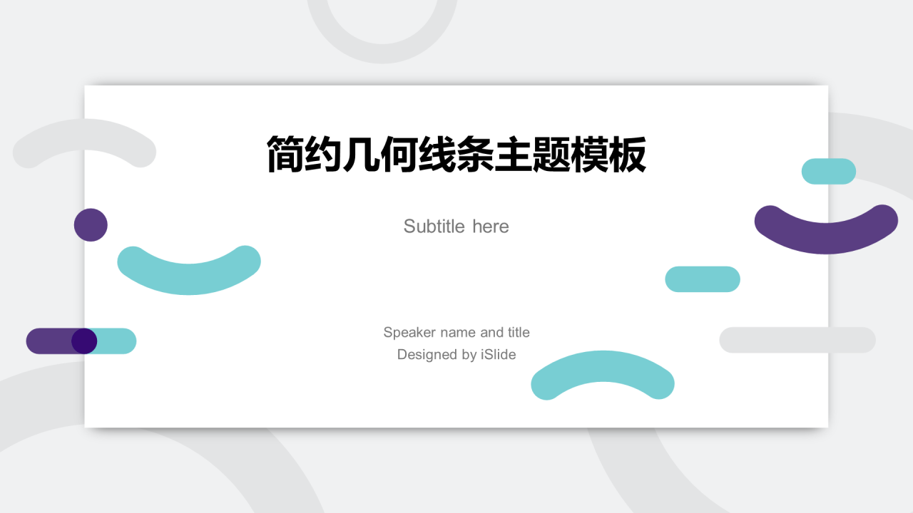 白色创意简约几何工作总结PPT案例