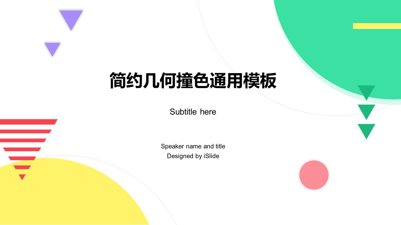 撞色简约几何风年度工作总结及工作计划PPT模板