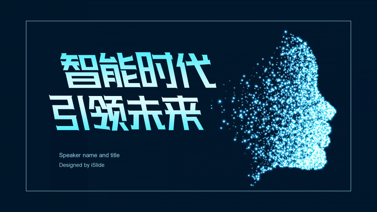 蓝色创意科技智能工作总结PPT案例
