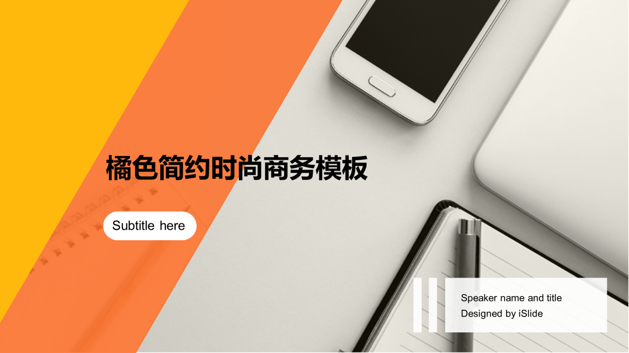 橙色创意简约商务工作总结PPT案例