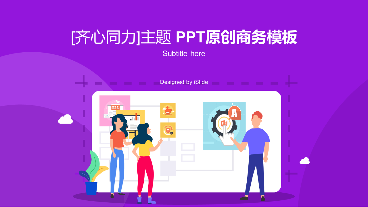 原创紫色插画[齐心协力]商务主题PPT工作总结