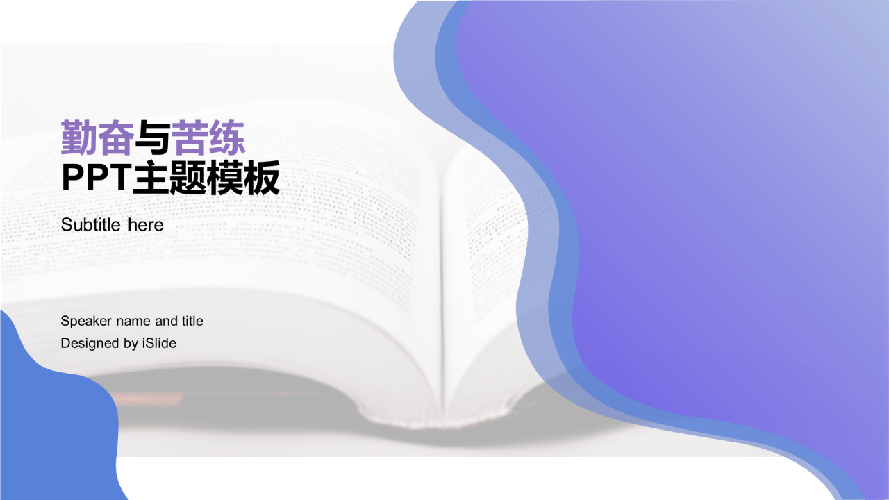 紫色创意学习教育工作总结PPT案例