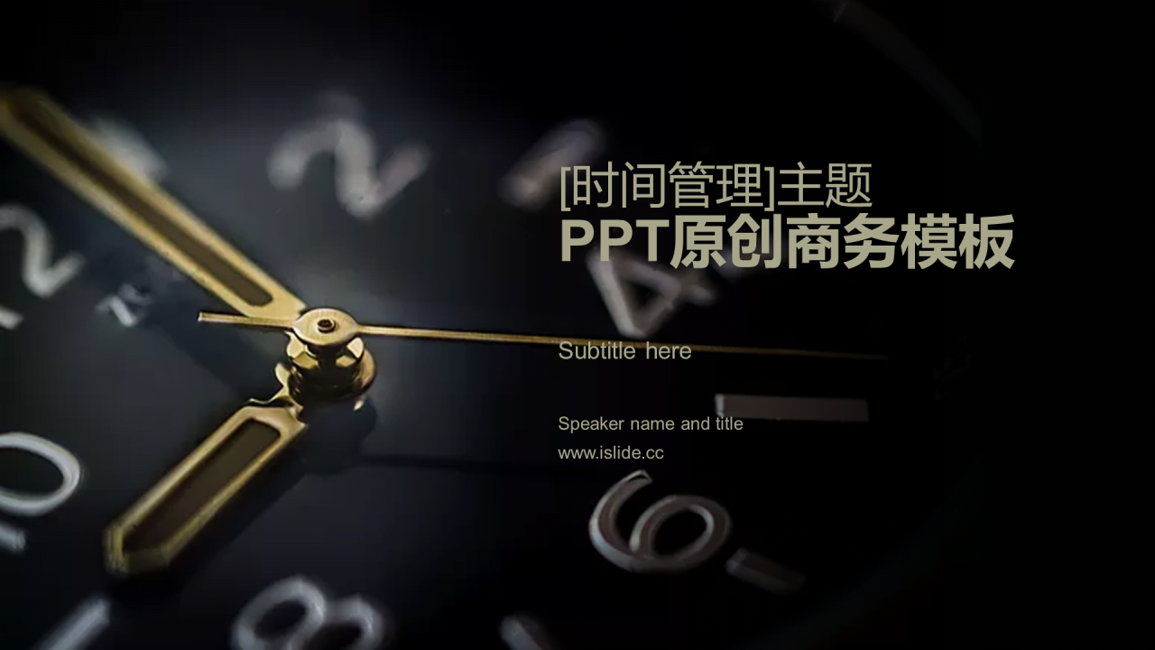 黑色商务[时间管理]主题工作总结汇报通用模板下载