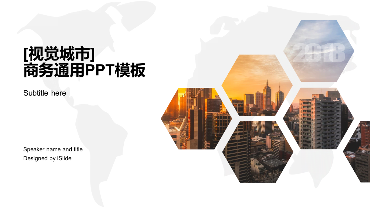 多色形状[视觉城市]主题商务通用PPT模板