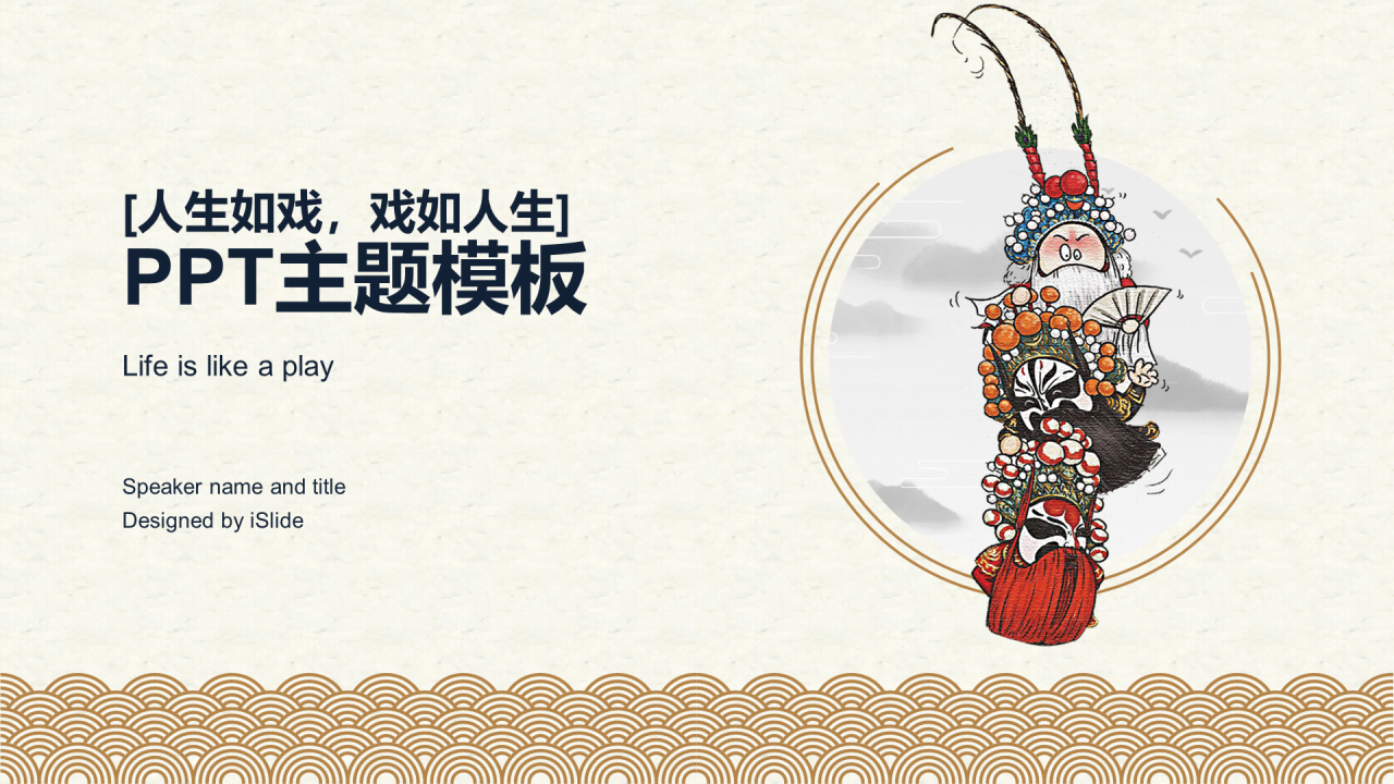 黄色中国风戏剧文化工作总结PPT案例