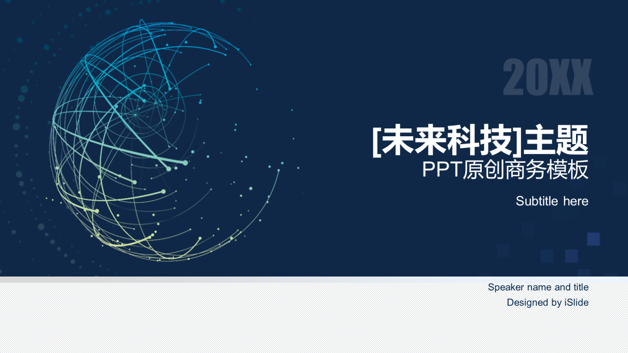 蓝色创意科技智能工作总结PPT案例
