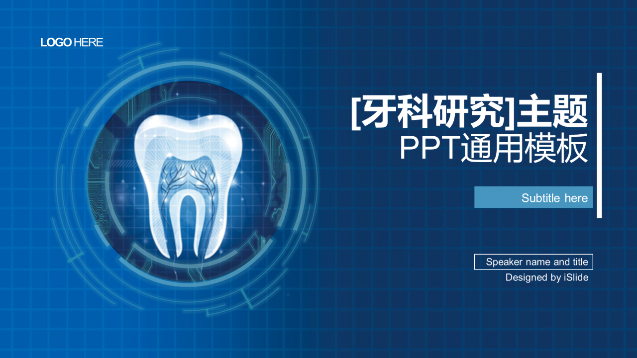 蓝色渐变风格[牙科研究]主题医疗医学研究通用PPT模板