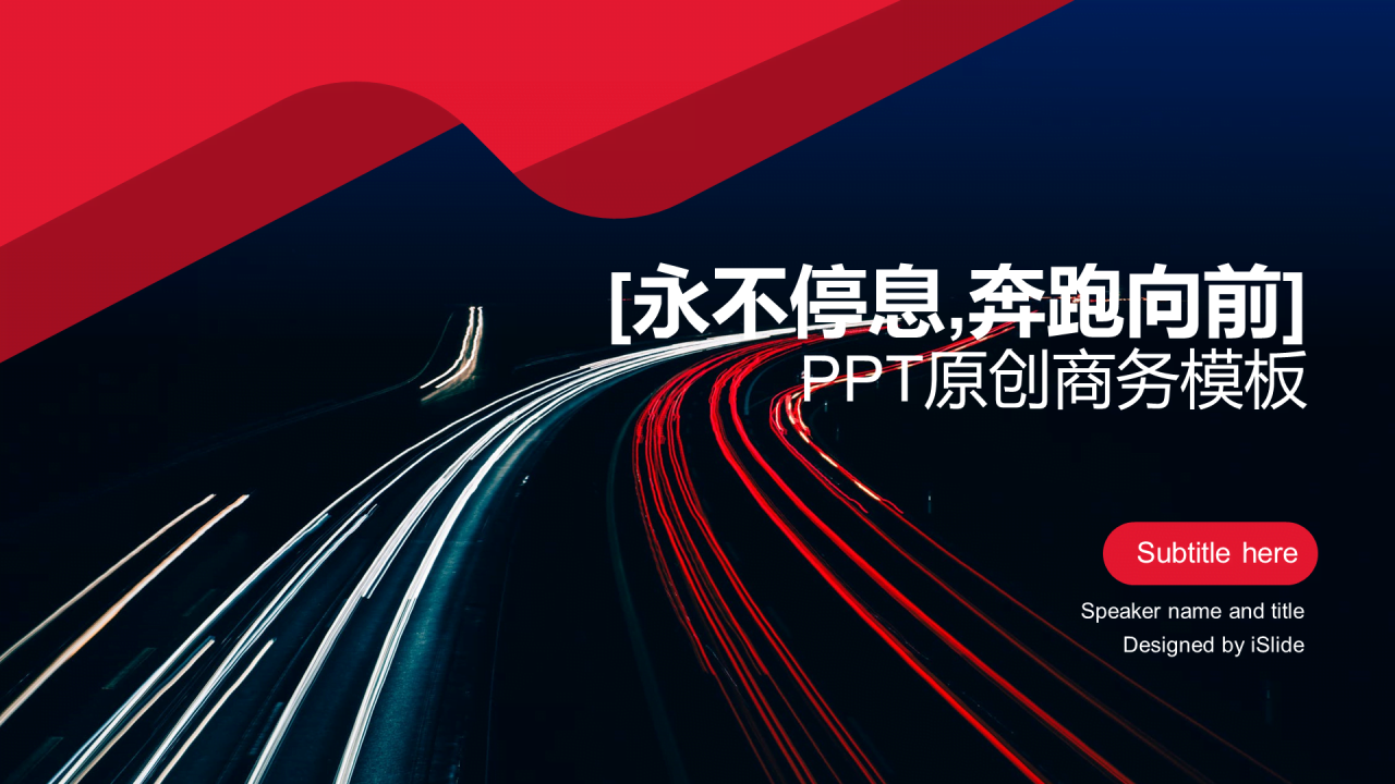 红色商务[永不停息,奔跑向前]PPT原创商务模板
