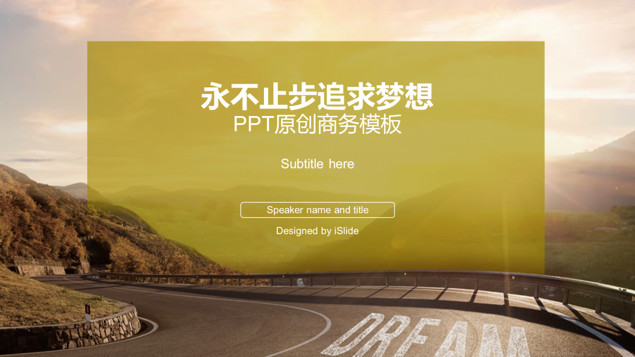 黄色商务[永不止步追求梦想]PPT原创商务模板