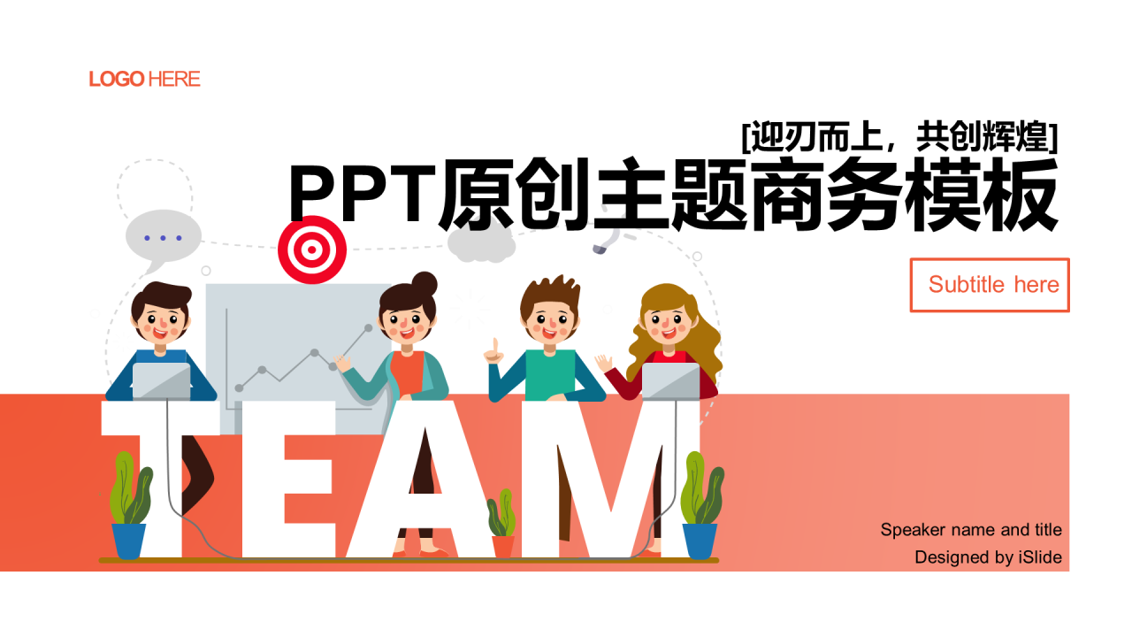 多色插画培训课件[迎刃而上，共创辉煌]PPT案例