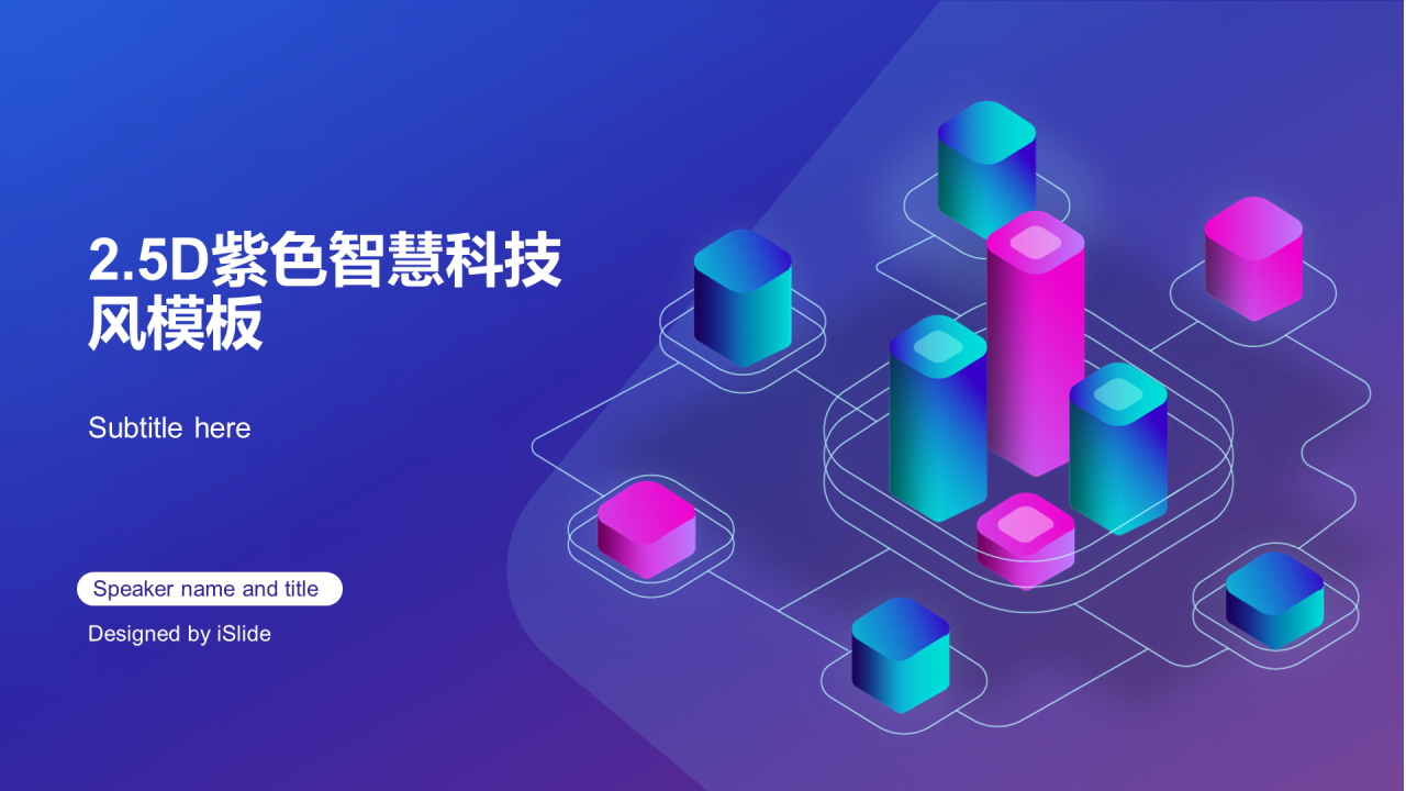 紫色2.5D智慧科技风年尾工作总结PPT素材下载