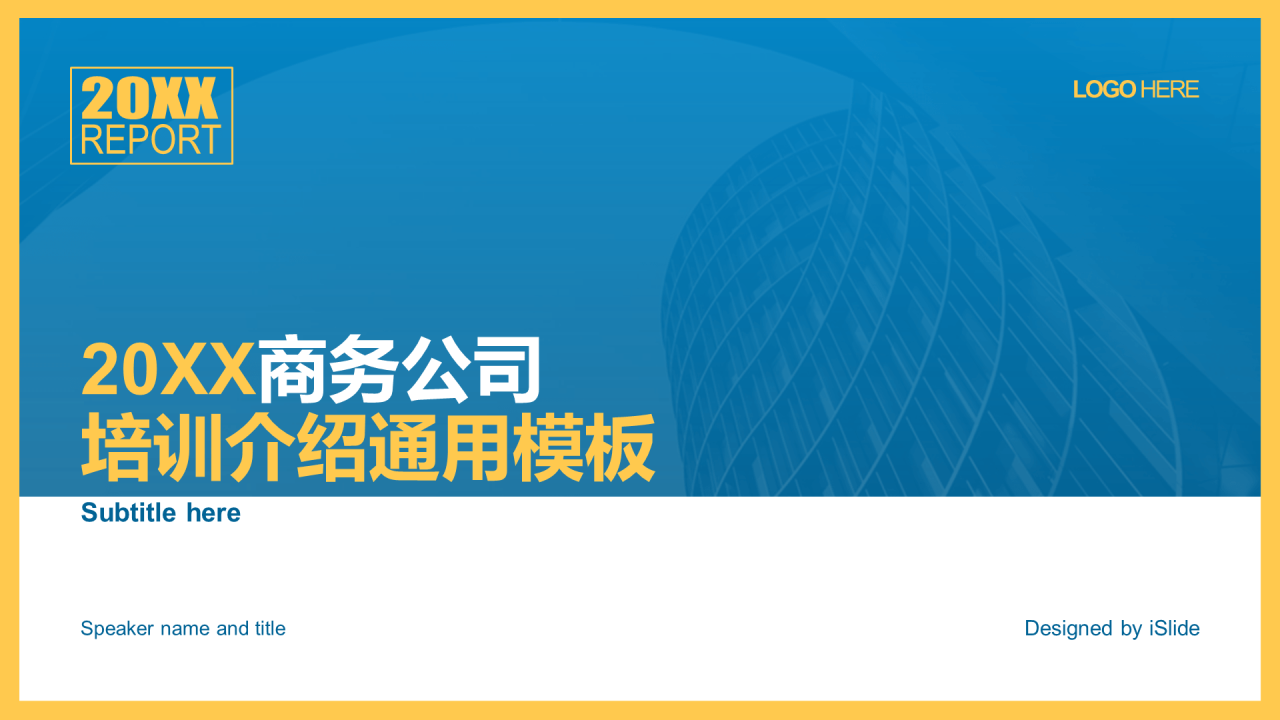 蓝色商务工作总结培训课件PPT案例
