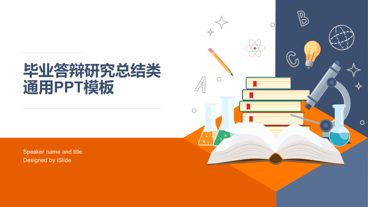 橙色插画教育培训研究报告PPT案例
