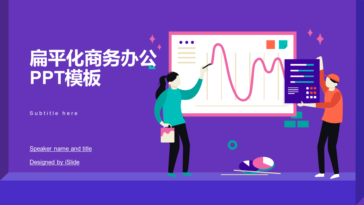 紫色插画扁平化年中工作总结汇报PPT模板