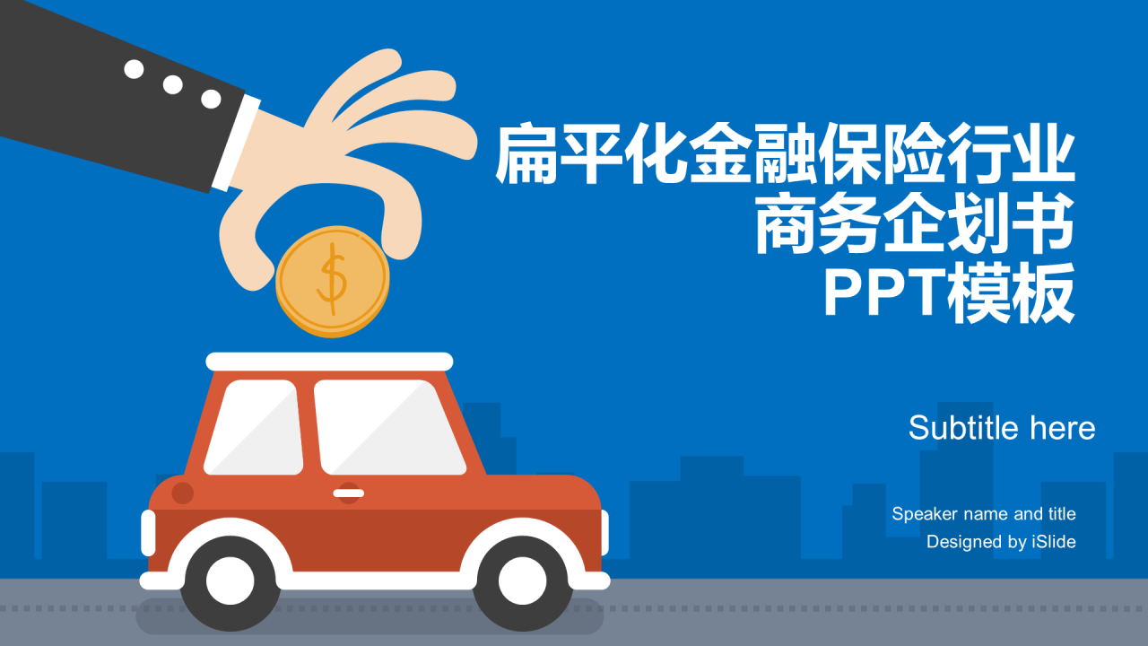 蓝色插画金融保险银行商业计划书PPT案例