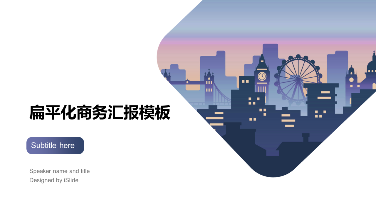 多色几何风扁平化商务工作汇报总结通用PPT模板