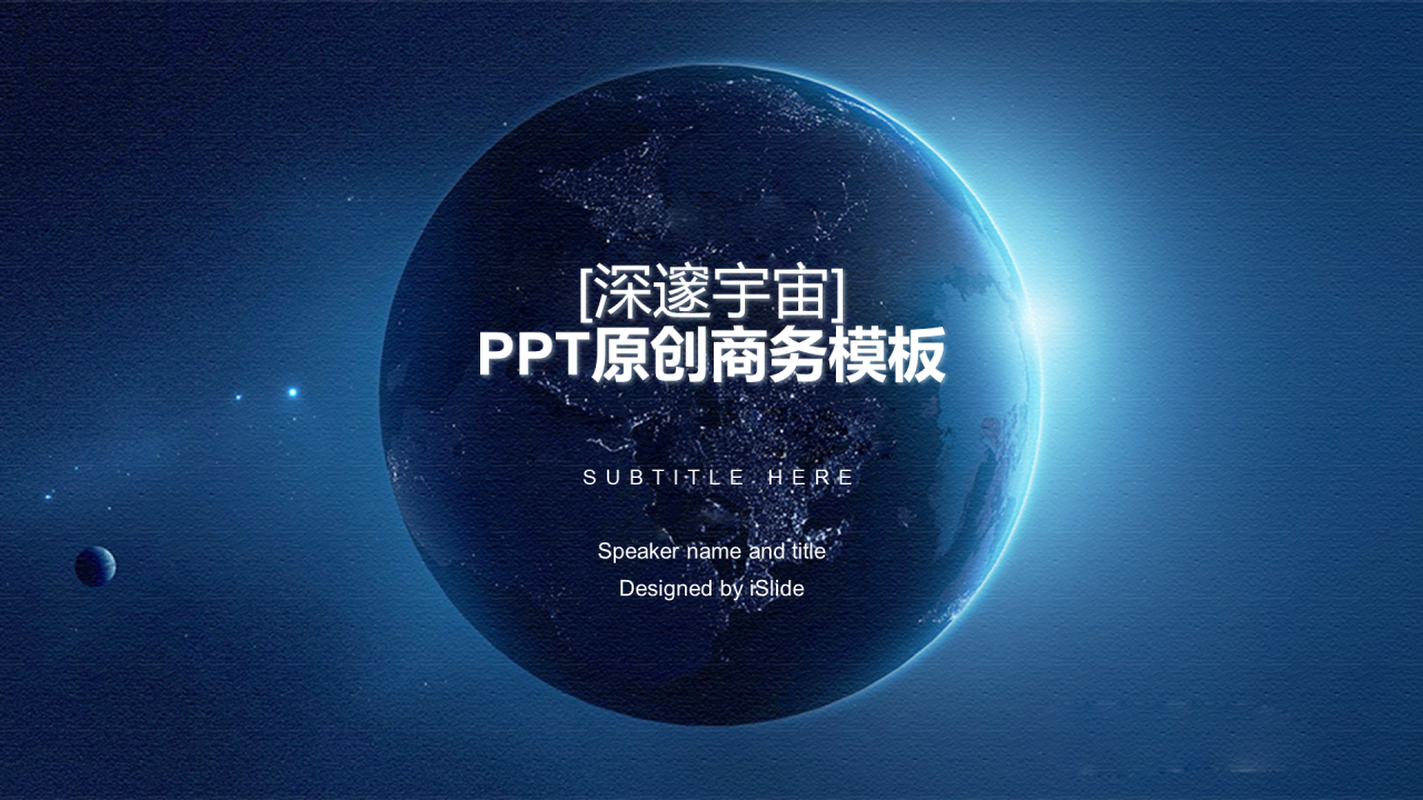 蓝色简约【深邃宇宙】主题原创商务PPT模板