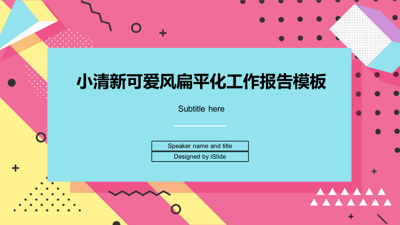 多色创意简约几何工作总结PPT案例