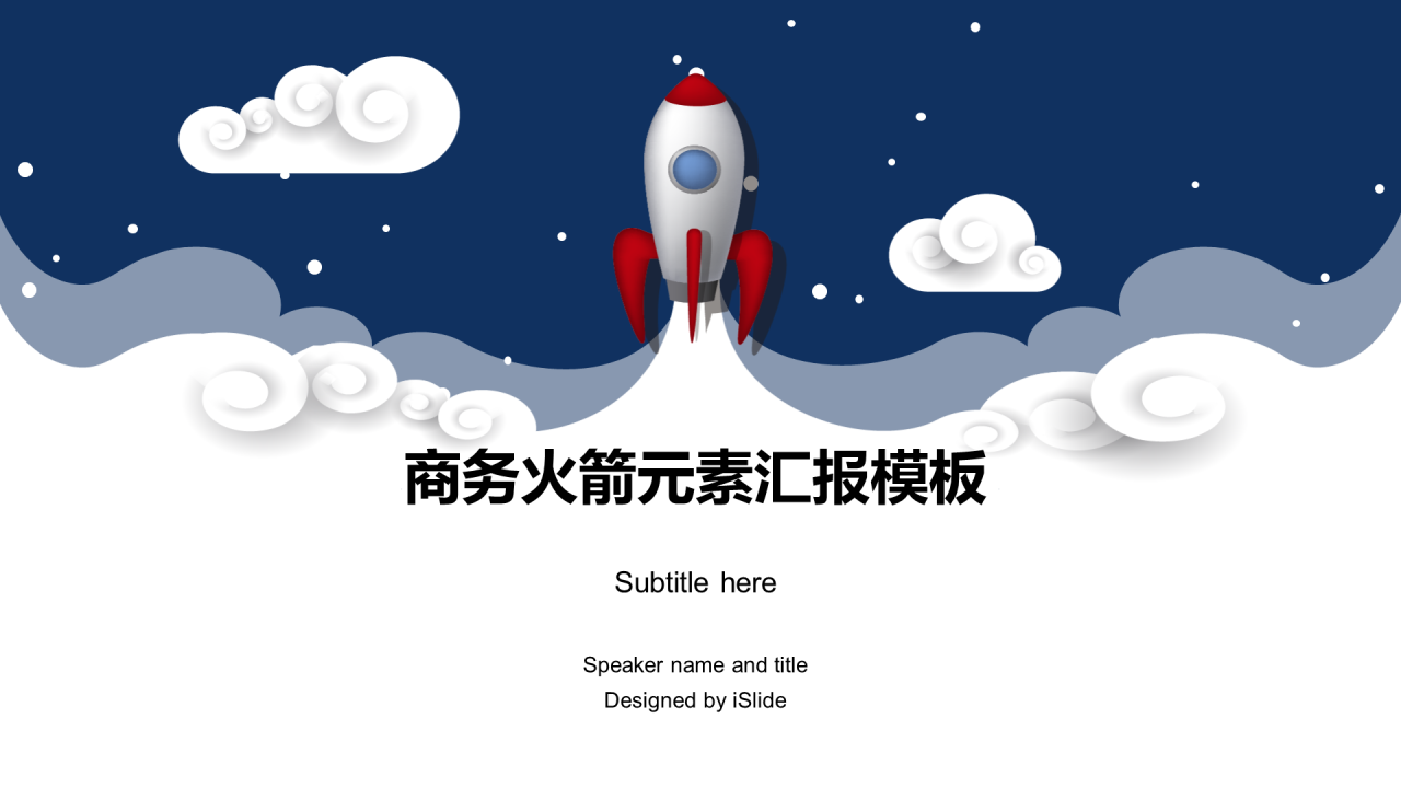 蓝色插画风商务火箭元素工作总结PPT汇报模板