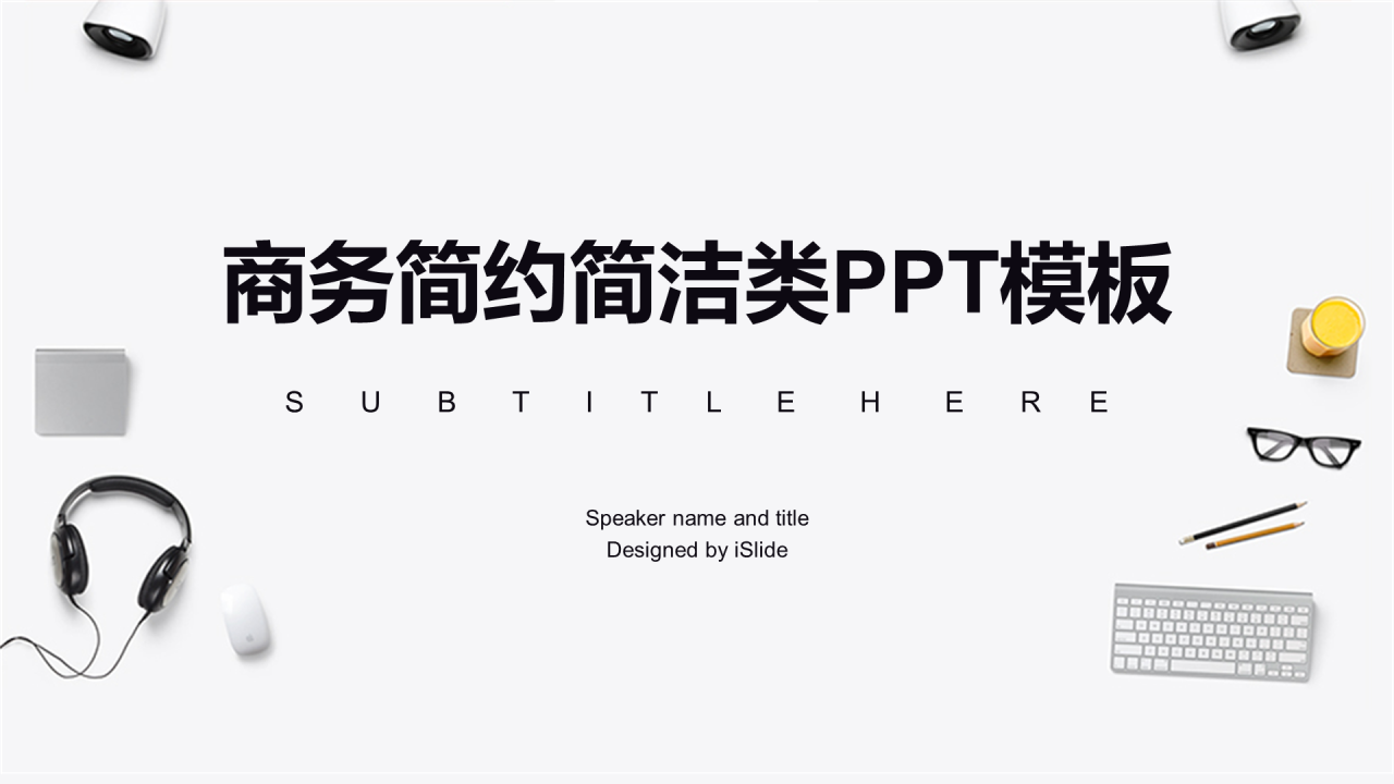 白色简约商务风工作计划年度工作总结PPT样式素材