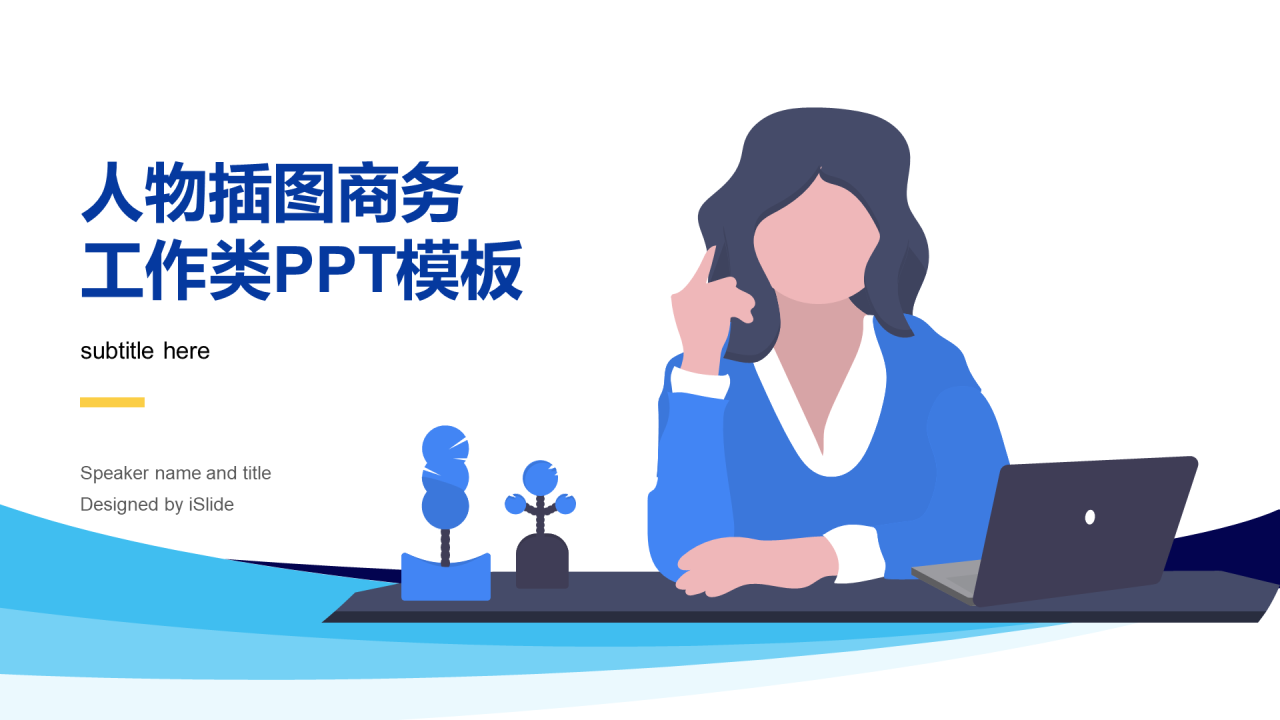 白色插画商业计划书工作总结PPT案例