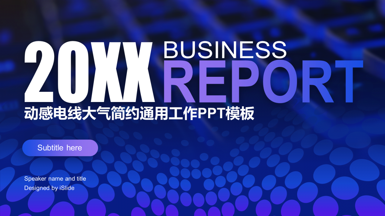 蓝色创意商务科技工作总结PPT案例