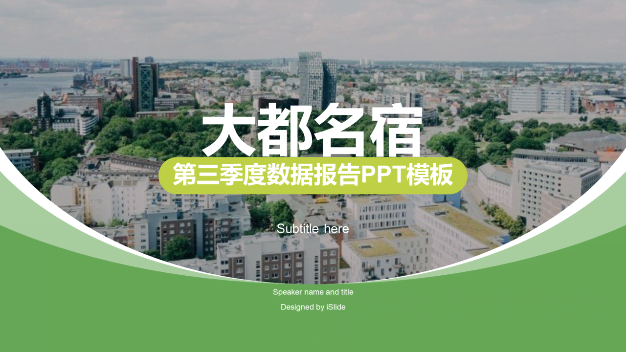 绿色商务建筑行业季度工作总结汇报PPT模板