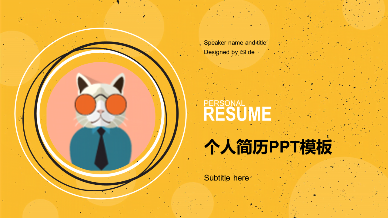 黄色创意个人岗位竞聘述职PPT素材下载