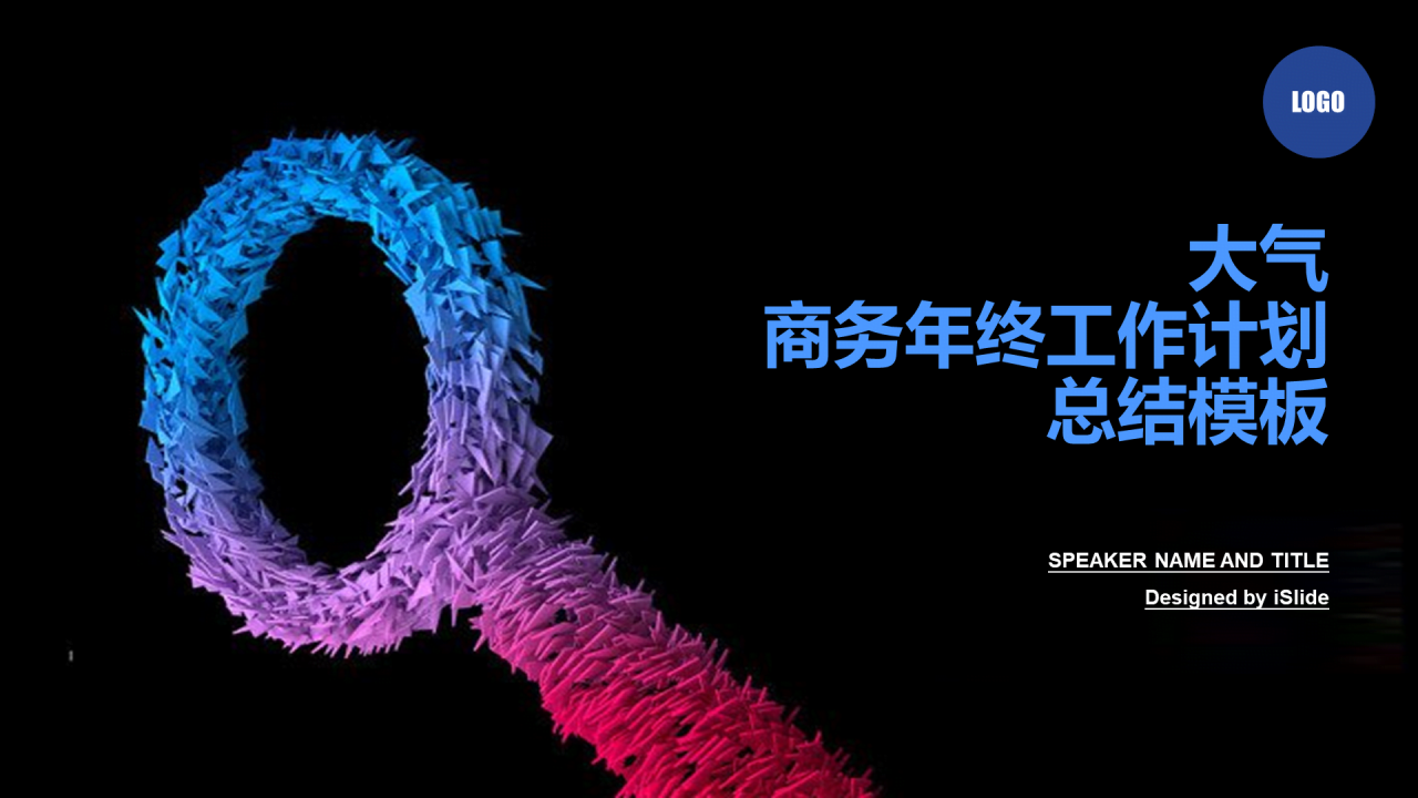 多色创意简约风年终工作总结汇报PPT模板