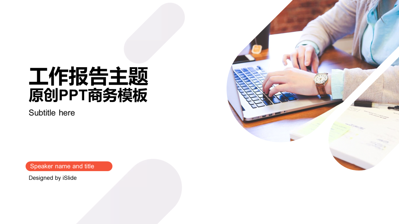 白色创意商务办公工作总结PPT案例