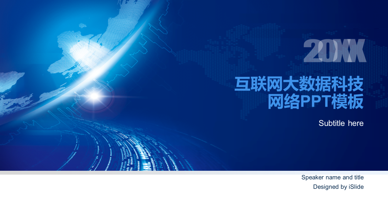 互联网大数据科技报告网络公司工作总结汇报PPT模板