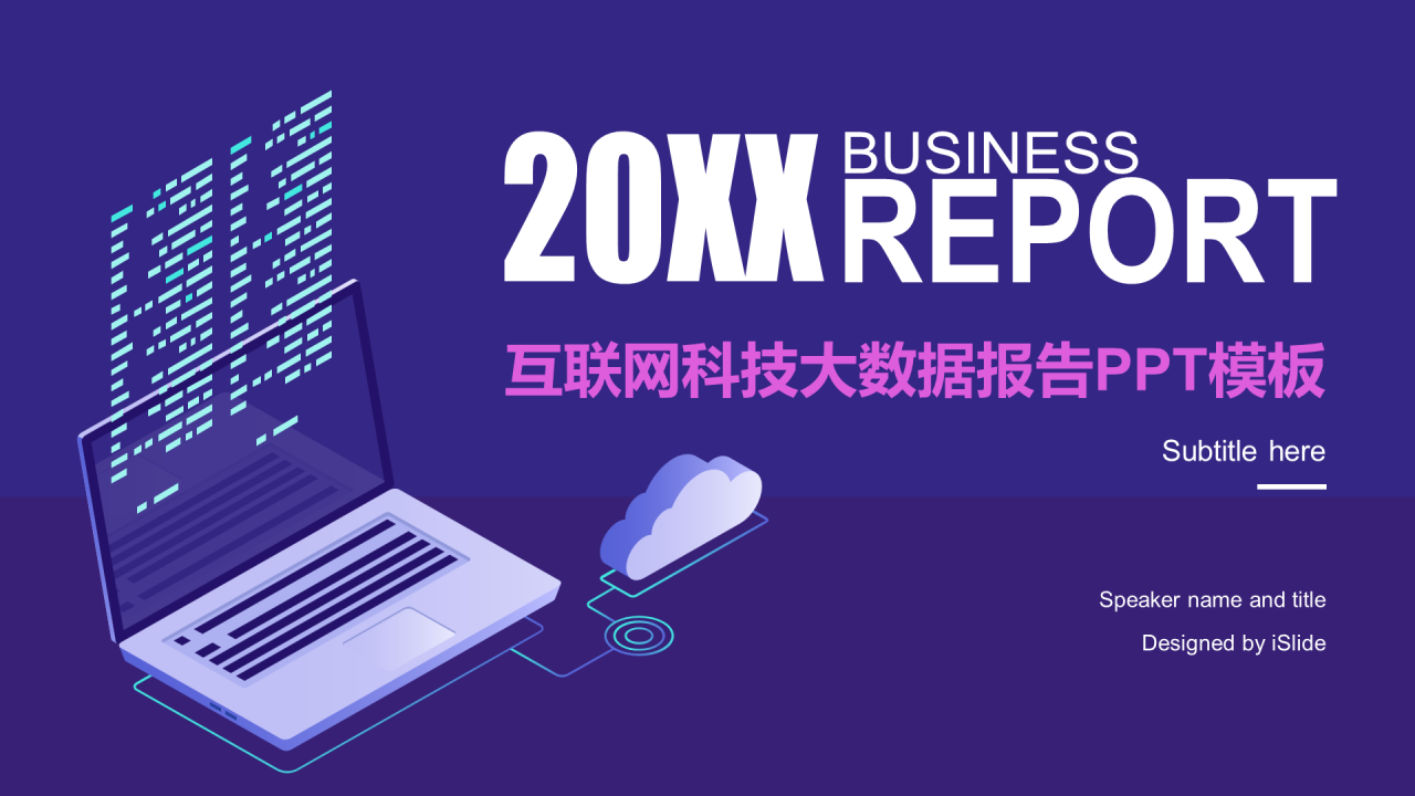 互联网大数据科技风工作总结汇报PPT模板