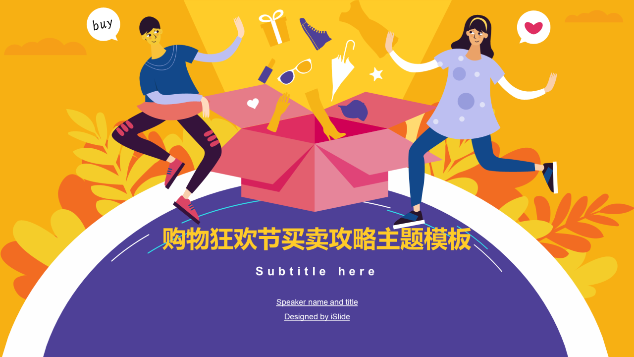 黄色简约营销购物狂欢节买卖攻略主题模板