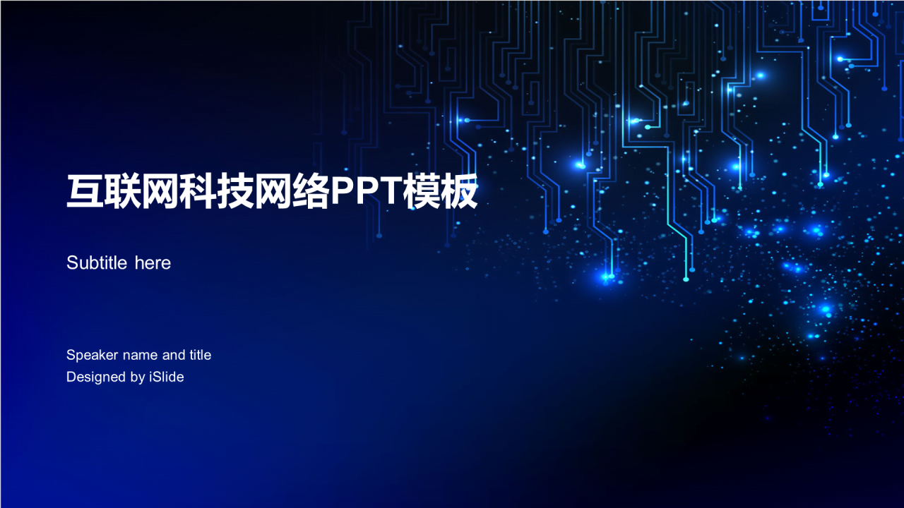蓝色创意科技智能工作总结PPT案例