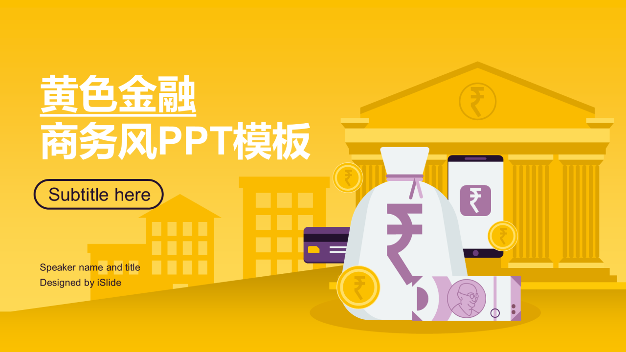 黄色插画金融保险银行商业计划书PPT案例