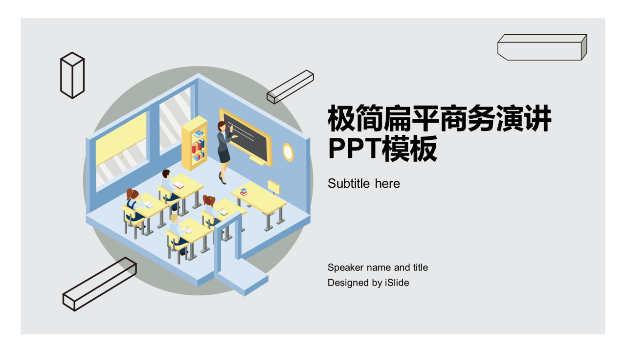 灰色插画极简风商务演讲市场营销PPT素材下载