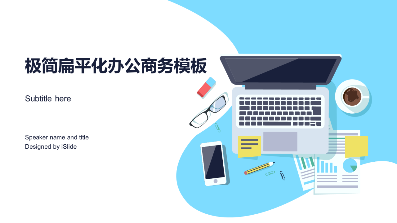 蓝色极简办公插画年终工作汇报PPT模板