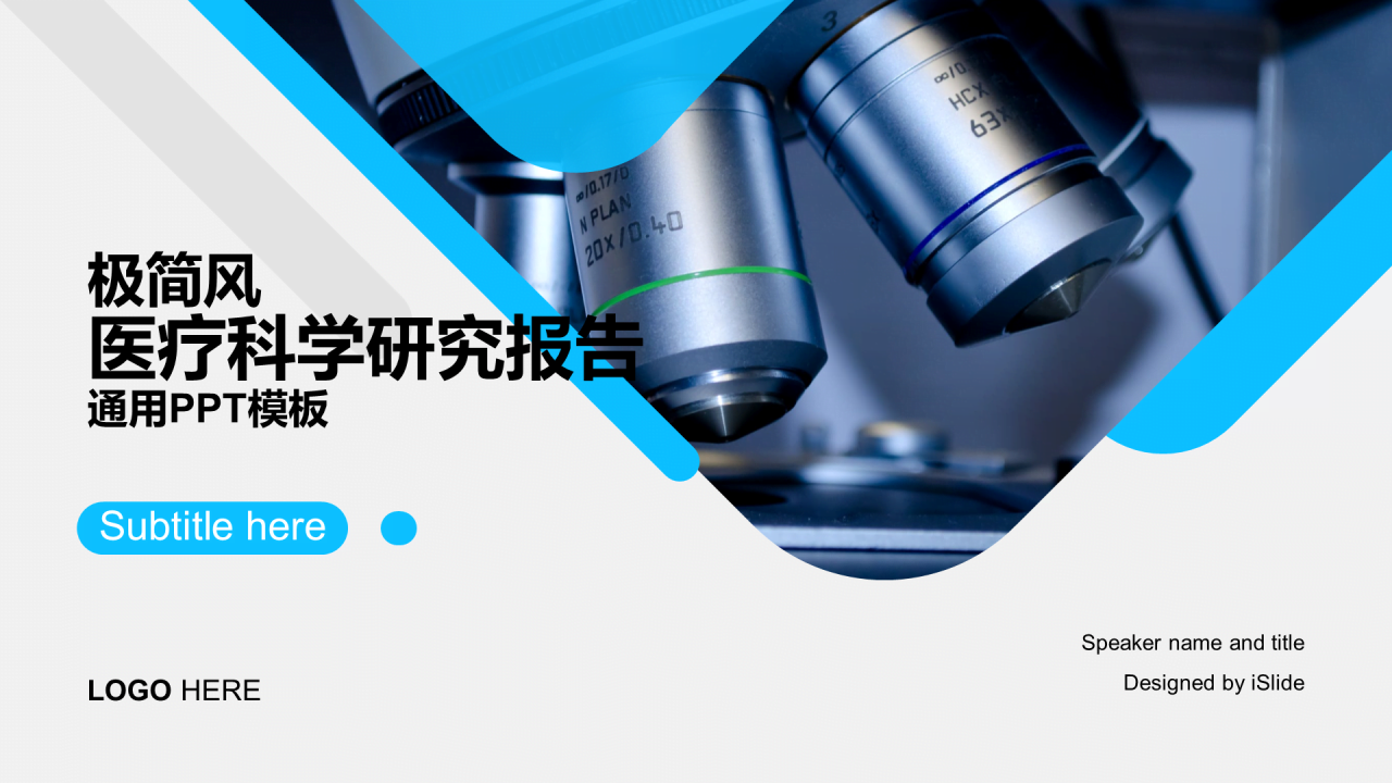 蓝色简约医学医疗研究报告PPT案例