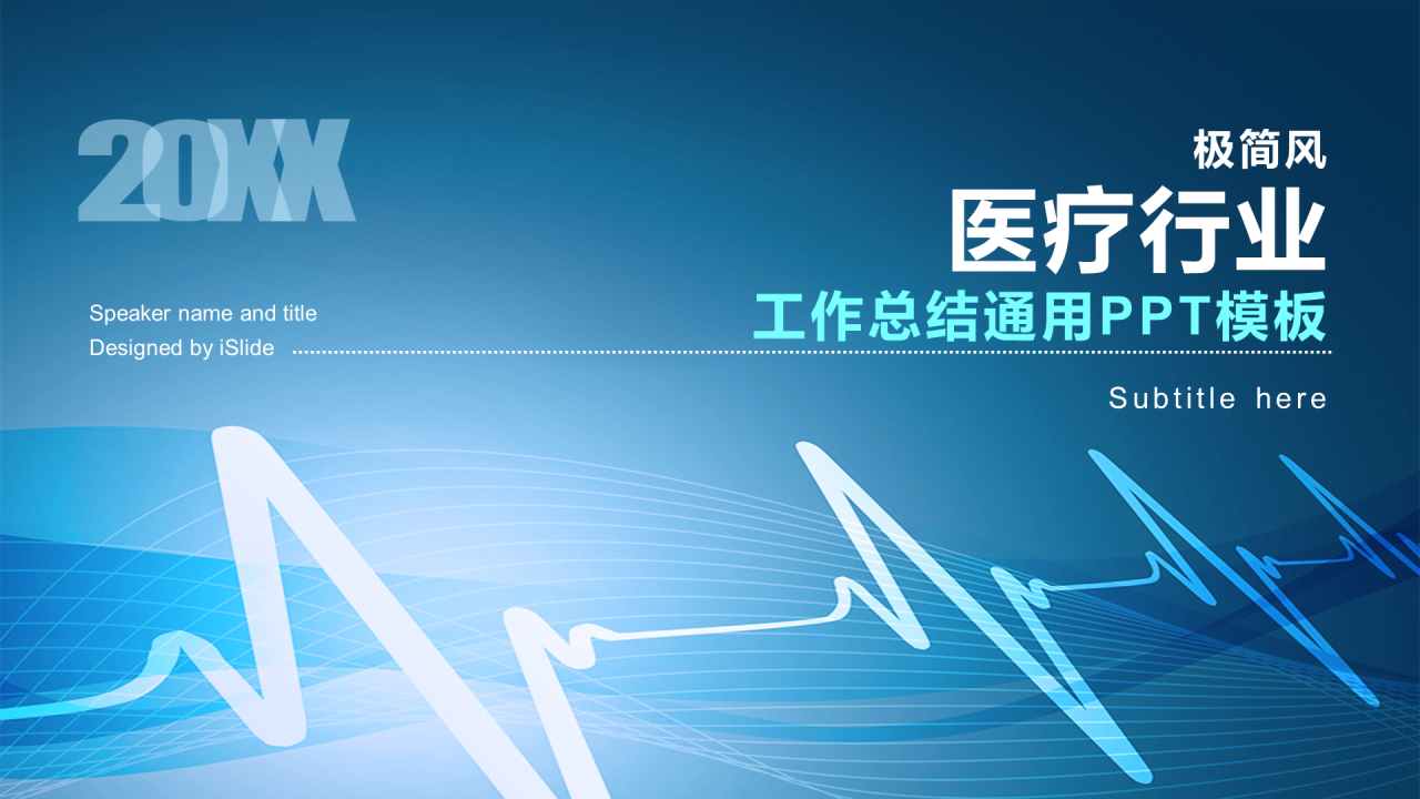 蓝色科技简约医疗健康工作总结PPT案例