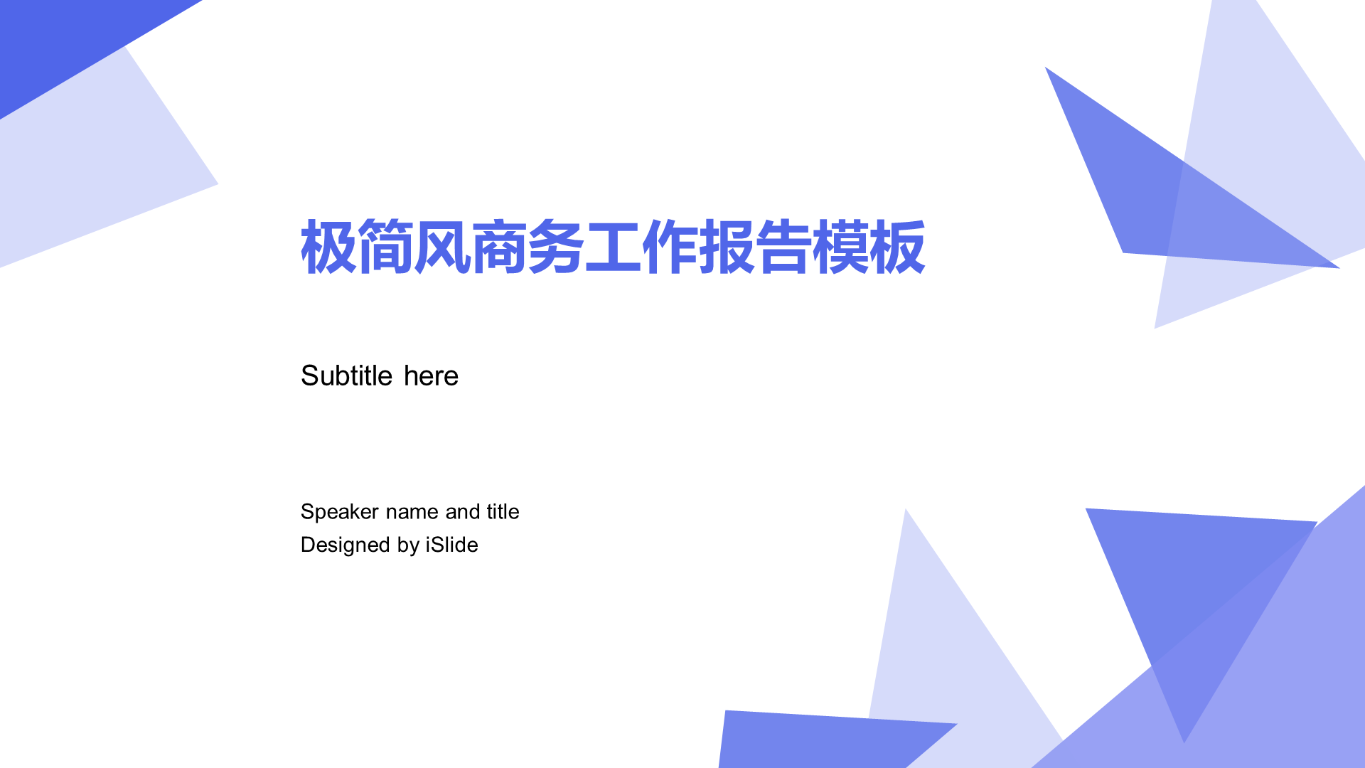 蓝色简约商务几何工作总结PPT案例