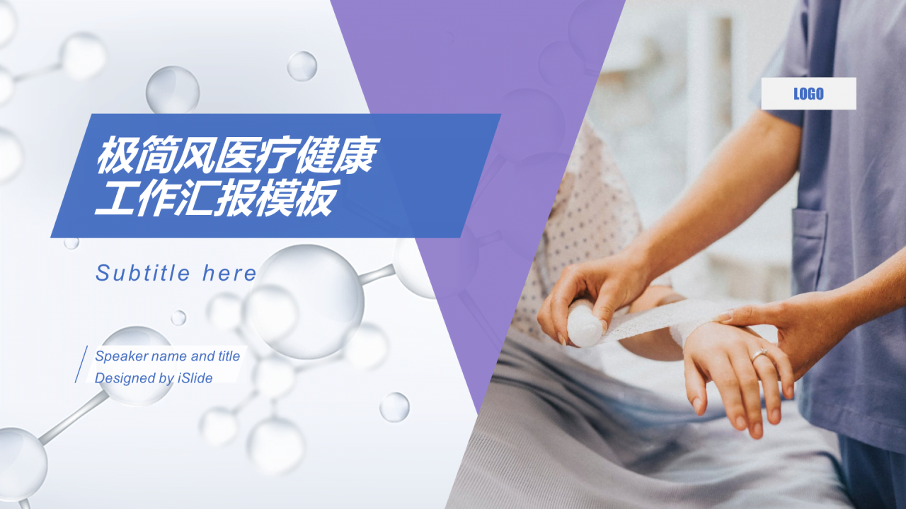紫色创意医疗健康工作总结PPT案例