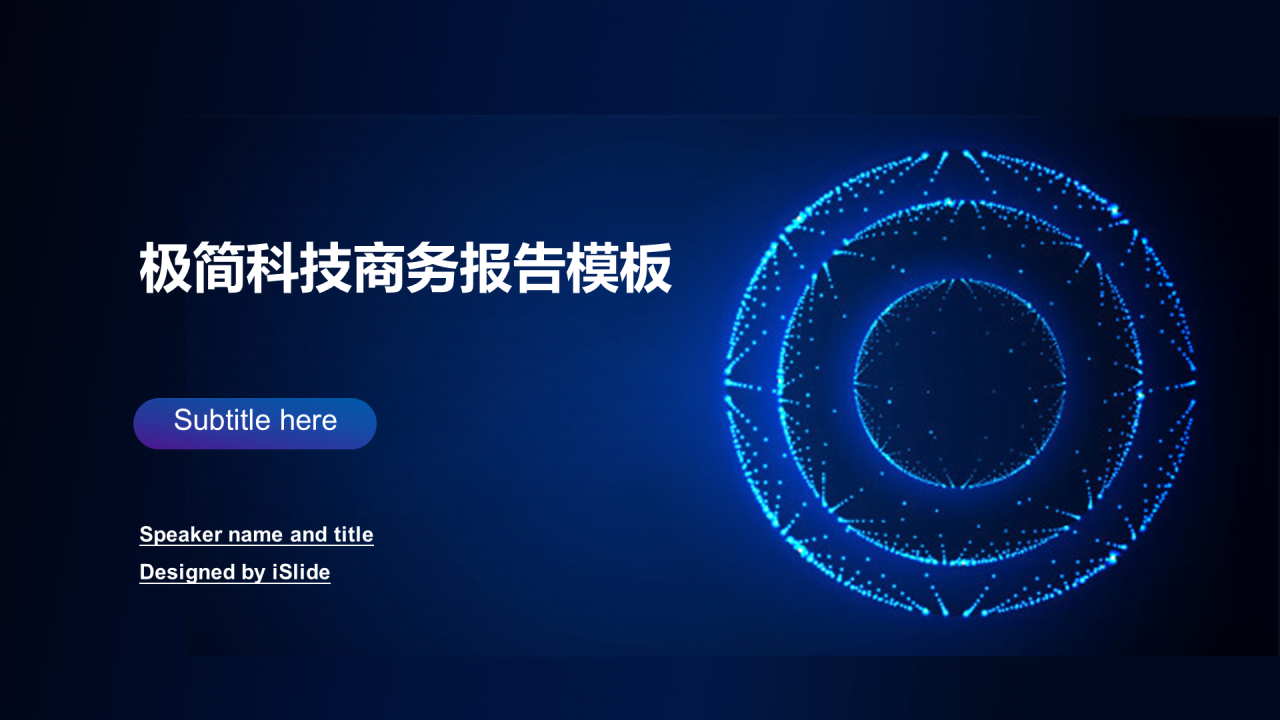 蓝色创意科技风工作计划汇报PPT素材