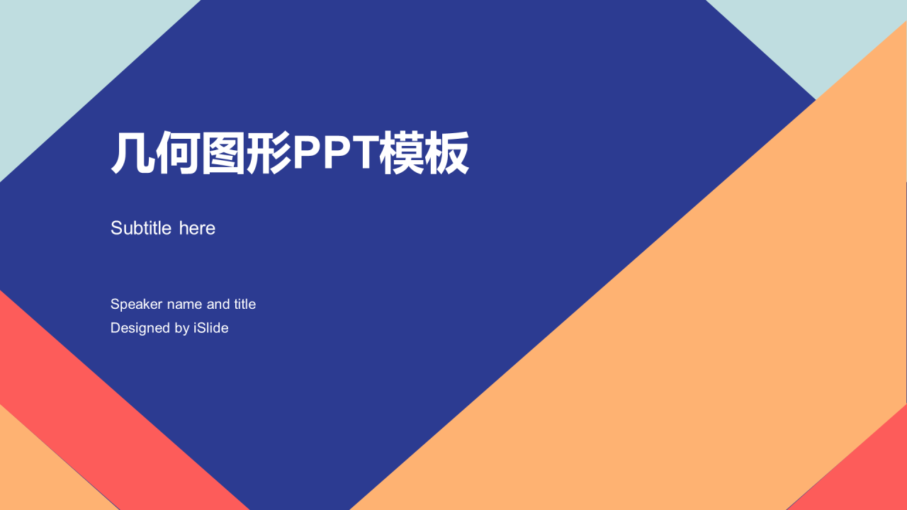 多色创意几何风公司工作总结PPT下载