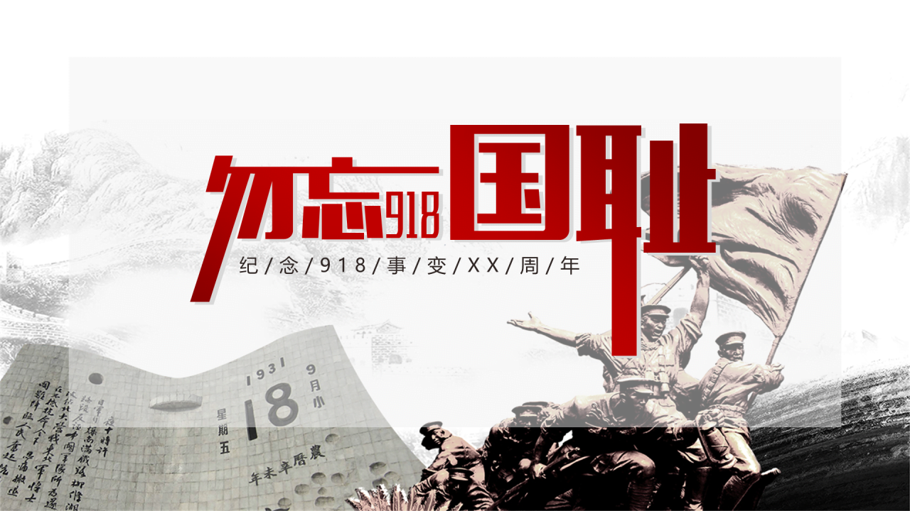 918事变XX周年主题模板
