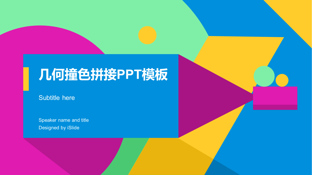 多色几何撞色拼接创意工作总结PPT工作汇报