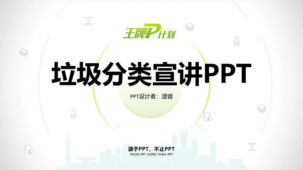 白色简约垃圾分类知识宣讲培训课件PPT素材