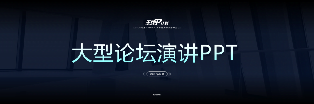 黑色商务大型论坛活动演讲总结报告PPT素材
