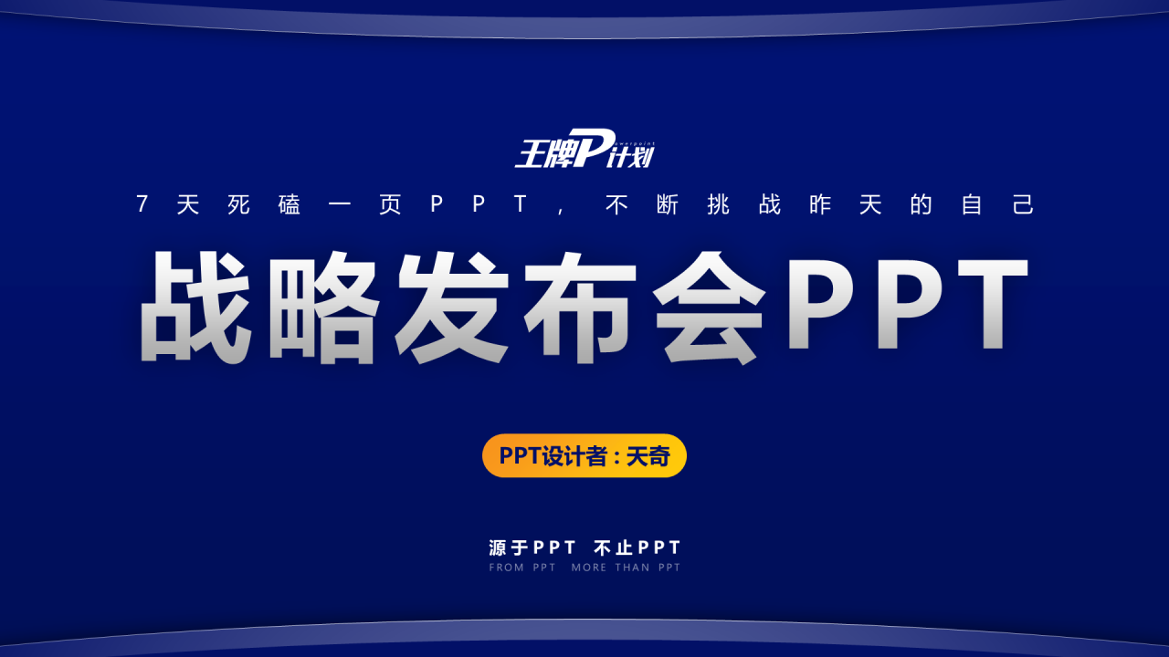 蓝色商务风格公司战略发布会方案PPT下载