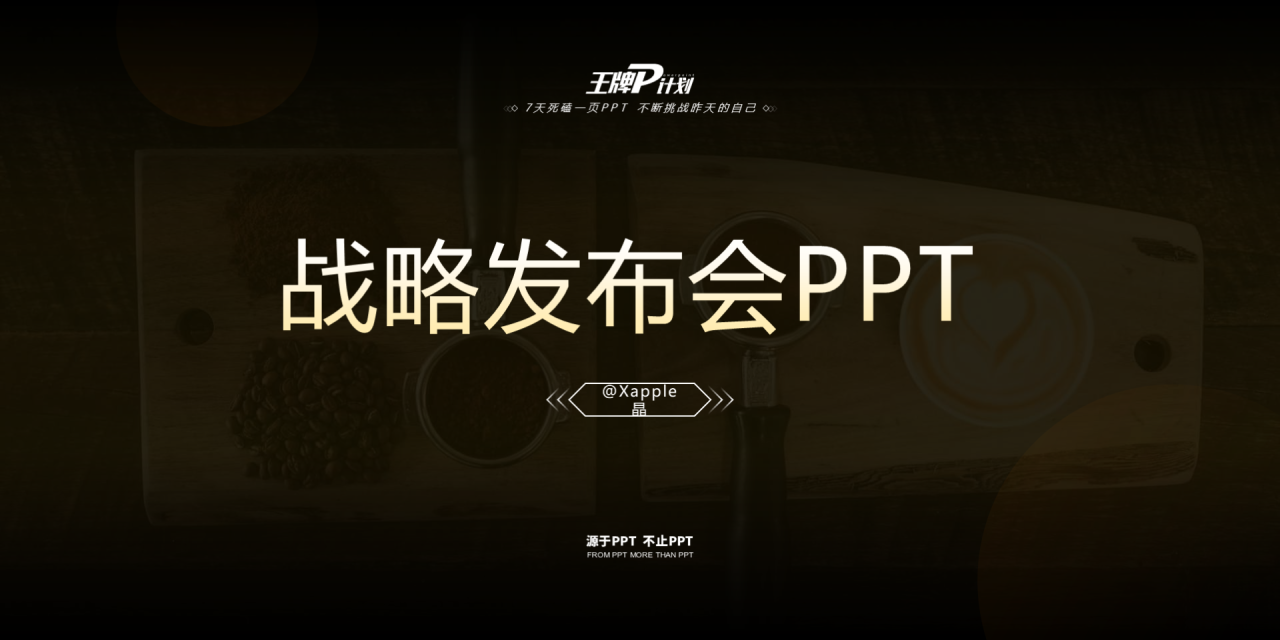 黑色简约市场调研分析战略发布会PPT素材